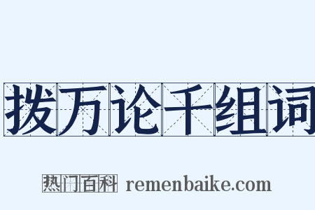 拨万论千组词是什么意思的图片